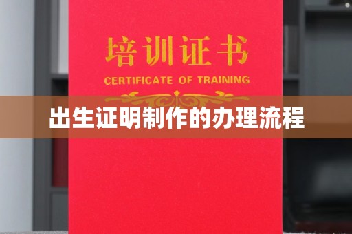 钟山出生证明制作的办理流程